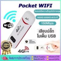 ราคา จัดส่งจากกรุงเทพฯ ไวไฟพกพา4g LTE 150 Mbps ไวฟายแบบพกพา 4G ไวไฟพกพาใส่ซิม 4G LTE USB Modem Wifi Hotspot pocket wifi (21946658038)