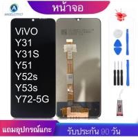 ราคา หน้าจองานแท้ vivo Y31 Y31S Y51 Y52S Y53S Y72 5G จอแสดงผลพร้อมทัชสกรีน รับประกัน90วันฟรีอุปกรณ์ จอY31 จอY31s จอY52s จอY53S จอY72 5G (16153247669)
