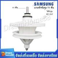 ราคา แกนซักซัมซุง รุ่น2ถัง แกน 11 ฟัน เฟืองถังซัก เครื่องรุ่น WT 13J7 SAMSUNG อะไหล่เครื่องซักผ้าซัมซุง (21937852270)