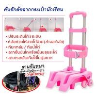 ราคา คันชักกระเป๋า ล้อลาก 6 ล้อ คันชัก กระเป๋านักเรียน คันชักล้อลาก สำหรับสอดกระเป๋าเป้สะพายหลัง สามารถจับคู่กับกระเป๋านักเรียนได้ทุกแบบ (16016774312)