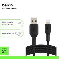 ราคา Belkin CAA002 สายชาร์จมี MFi กำลังไฟ 12 วัตต์ โอนข้อมูล 480Mbps สายถักไนล่อนทนทานมากขึ้น 10 เท่า ใช้กับ iPhone ทุกรุ่น (21899457771)