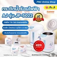 ราคา กระติกน้ำร้อน AJ 2 5ลิตร รุ่นJP5022 กำลังไฟ 750 วัตต์ สินค้าผ่านมาตราฐาน มอก รับประกัน 2 ปีเต็ม (21777593438)