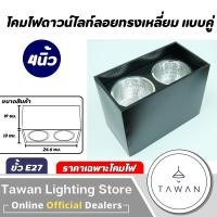 ราคา DC โคมไฟดาวน์ไลท์ติดลอย แบบคู่ ทรงเหลี่ยม ขั้ว E27 ขนาด 4นิ้ว 6นิ้ว ราคาเฉพาะโคมไฟ (21267622917)
