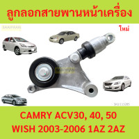 ราคา ลูกลอกสายพานหน้าเครื่อง TOYOTA CAMRY ACV30 40 50 WISH 2003 2006 1AZ 2AZ คัมรี่ วิช (21695336190)