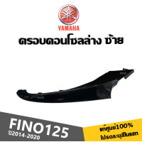 ราคา ชุดสี เฟรมสี เปลือกแท้ศูนย์100 สำหรับ YAMAHA FINO125 ปี2014 2020 ระบุสีรถในแชท สินค้าเกรดแท้Yamaha ได้มาตรฐาน ขายครบชุด แยกชิ้น FINO125 ทุกรุ่นปี (21613809336)
