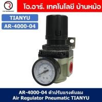 ราคา 1ชิ้น AR 4000 04 ตัวปรับแรงดันลม ชุดปรับแรงดันลม Air Regulator Pneumatic TIANYU AR4000 04 (19395119762)