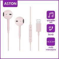ราคา ASTON หูฟัง iPhone ของแท้ ของแท้ หูฟังไอโฟน หูฟังไอโฟนแท้ Lightning พร้อมไมค์ for iPhone 14 14 pro 13 13 pro 12 11 XS X 8 8Plus 7 (21985250243)