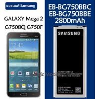 ราคา แบตเตอรี่ แท้ Samsung GALAXY Mega 2 G7508Q G750F battery แบต EB BG750BBC EB BG750BBE 2800mAh รับประกัน 3 เดือน (21671884541)