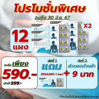 ราคา Ze Gasso 3 แผง กรดไหลย้อน กรดไหลย้อน จุก ขับลม ช่วยย่อย แน่นท้อง ท้องอืด เสียด ขับแก๊สในกระเพาะอาหาร (21938476340)