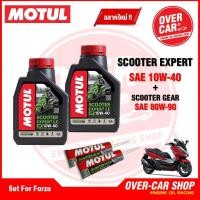 ราคา เซตน้ำมันเครื่อง Motul Scooter Expert LE 4T 10W 40 สำหรับ Forza 300 350 ครบชุด (21898037423)