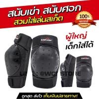 ราคา สนับเข่า สนับศอก การ์ดเข่า การ์ดศอก VEMAR S 185 สเก็ตบอร์ด เซิร์ฟสเก็ต SkateBoard Surf Skate ของแท้ (8535726023)