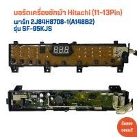 ราคา บอร์ดเครื่องซักผ้า Hitachi 11 13Pin พาร์ท 2J84H8708 1 A148B2 รุ่น SF 95KJS อะไหล่แท้ของถอด มือสอง (21445581228)