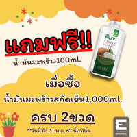 ราคา น้ำมันมะพร้าว น้ำมันมะพร้าวสกัดเย็น น้ำมันมะพร้าวออร์แกนิค หอมมะพร้าวไม่เหม็นหืน พิเภก Pipek Coldpressed Coconut Oil Pipek 1000ml ปั้ม (21784046878)