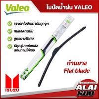 ราคา VALEO ใบปัดน้ำฝนหน้า ใบปัดน้ำฝน ISUZU DMAXMU XMU 7TFR อีซูซุ ก้านยาง Flat blade (13297398029)