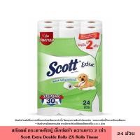 ราคา Scott สก๊อตต์ กระดาษทิชชู่ เอ็กซ์ตร้า แพ็ค 24 ม้วน มี 4 สูตร หนา 2 ชั้น เหนียว นุ่ม ซึมซับ ลดการสะสมแบคทีเรีย แบบธรรมชาติ กระดาษชำระ สก็อตต์ Extra (20613363380)