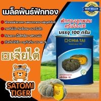 ราคา เมล็ดพันธุ์ฟักทองศรีเมือง16 ตราเจียไต๋ ขนาด 100 กรัม เมล็ดพันธุ์ เมล็ดฟักทองกระป๋อง ธัญพืช เมล็ดเพาะปลูก ฟักทองพันธุ์ดี (17313791357)