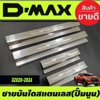 ราคา ชายบันได กันรอยประตู สแตนเลสแท้ ปั๊มนูน รุ่น4ประตู อีซูซุ ดีแม็ก Isuzu D max Dmax 2020 2021 2022 2023 2024 ใส่ร่วมกันได้ทุกปีที่ระบุไว้ T (21309111610)