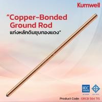 ราคา Kumwell Copper bonded Ground Rod แท่งกราวด์ทองแดง 5 8 4ฟุต TIS มอก (19974250766)