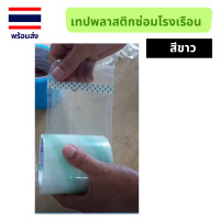 ราคา เทปซ่อมพลาสติกคลุม โรงเรือน เทปซ่อมโรงเรือน เทปซ่อมหลังคาโรงเรือน เทปซ่อมโรงเรือน (21596096112)
