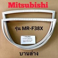 ราคา ขอบยางตู้เย็น Mitsubishi รุ่น MR F38X 2 ประตู (16845751558)