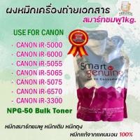 ราคา ผงหมึกเครื่องถ่ายเอกสาร สมาทชมพู Canon Smart NPG 50 ของแท้ เครื่องขาวดำ Canon IR 5570 IR 6570 (8819256307)