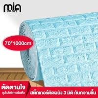 ราคา Mia วอลเปอรติดผนัง วอลเปเปอร์ติดผนัง 3D wallpaper วอลเปเปอร์ผนัง วอลเปเปอร์ ลายอิฐ 3มิติ สติ๊กเกอร์ติดผนัง มีกาวในตัว 70x1000cm วอเป (20411873239)
