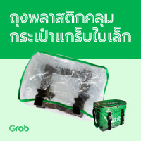 ราคา พลาสติกหุ้มกล่อง Grab แท้ มี 3 รุ่น ใบเล็ก ใบกลาง ใบใหญ่ และไลนแมน (21924325476)