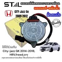 ราคา มอเตอร์ HONDA CITY JAZZ GE 2009 2012 ฝั่งคนนั่ง STAL มอเตอร์พัดลม แจ๊ส ซิตี้ จีอี 2009 2012 ฝั่งคนนั่ง มอเตอร์ระบายความร้อน มอเตอร์เป่าแผง (21401405980)