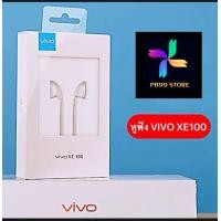 ราคา หูฟังวีโว่ หูฟังVIVO XE100 ของแท้ เสียงดี รับประกัน 1ปี ช่องเสียบแจ็คกลม 3 5mm รองรับรุ่น Y50 Y30 Y20 Y19 Y17 Y15 Y12S Y12 Y11 V19 V17PRO V17 V15 V11i V11 V9 V7 V5 Y91C Y85 Y71 Y55 Y53 Y35 ฺฺ BY PB99 
