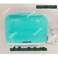 ราคา Toaster เครื่องปิ้งขนมปัง 2ชิ้น แบรนด์ SMARTHOME รุ่น SM T650 (1440244495)