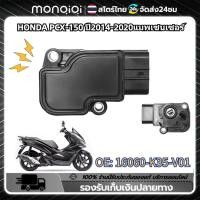 ราคา Monqiqi แมพเซ็นเซอร์ PCX150 แท้เบิกศูนย์ โรงงาน HONDA PCX ปี2014 2020 แมพเซนเซอร์ เซ็นเซอร์สามในหนึ่งเดียว16060 K35 V01 (21751396823)