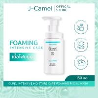 ราคา Curel INTENSIVE MOISTURE CARE Foaming Wash 150ml คิวเรล อินเทนซีฟ มอยส์เจอร์ แคร์ โฟมมิ่ง วอช 150 มล (15362198169)
