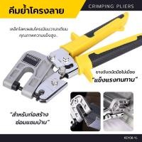 ราคา The Hashtag ส่งฟรี คีมย้ำโครงซีลาย 11 นิ้ว คีมย้ำโครงคร่าว โครงเหล็ก โครงผนังเบา คีมย้ำโครงซีลาย พร้อมส่งจากไทย (21909917782)