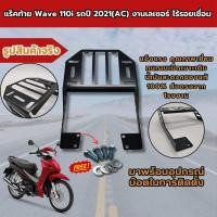 ราคา ลดราคา ตะแกรงติดท้ายเบาะ รถมอไซค์ PCX Forza350 Wave110i CB150 CB300 ตะแกรงติดกล่องท้ายเบาะ Dream Super Cup Click 125i เหล็กหนาคุณภาพดี (21560263337)