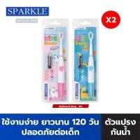 ราคา SPARKLE แปรงสีฟันไฟฟ้า สำหรับเด็ก รุ่น SONIC TOOTHBRUSH KIDS 2 ด้าม คละสี 10SK00142X2 (21836343433)