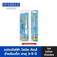 ราคา SET SPARKLE แปรงสีฟันไฟฟ้า หัวแปรงสีฟันไฟฟ้า สำหรับเด็ก รุ่น SONIC TOOTHBRUSH KIDS คละสี 10SK00142 10SK00143 (4231216640)