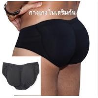 ราคา กางเกงในเสริมก้นผู้ชาย กางเกงเสริมก้น ฟองน้ำเสริมก้น (10065652518)