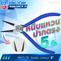 ราคา KINGTONY คีมหนีบแหวน ปากตรง 5 รุ่น 68HS 05 คีมหุบแหวนเข้า คิงโทนี่ ไต้หวัน (7533794808)