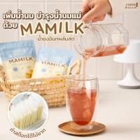 ราคา เพิ่มน้ำนมแม่ Mamilk มามิลค์ น้ำชงอินทผลัมสด เพิ่มน้ำนมแม่ บำรุงน้ำนม บำรุงคุณแม่ น้ำอินทผลัม 2 ซอง (21397821138)