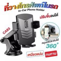 ราคา ที่ยึดโทรศัพท์ Hoco CA76 CA83 Car Holder ที่จับมือถือ แบบติดกระจกและคอลโซลรถ ขาตั้งมือถือ ขาตั้งโทรศัพท์ ขาตั้งมือถือในรถ ที่จับมือถือในรถ (14339830831)