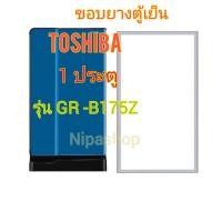 ราคา ขอบยางตู้เย็น TOSHIBA รุ่น GR B175Z 1ประตู (21271661252)