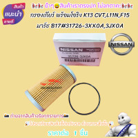 ราคา กรองเกียร์ พร้อมโอริง MARCH ALMERA MIRAGE JUKE SYLPHY ตัวนอก K13 CVTL11NF15 B17 31726 3XX0A3JX0A ตรงปก ไม่จกตา ส่งไว (18541589564)