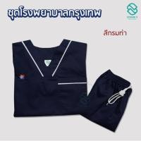 ราคา ชุดโรงพยาบาลกรุงเทพ ชุดสครับเครือรพ กรุงเทพ ชุดสครับแบบมีแถบ พร้อมส่ง (21733997121)