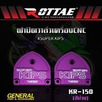 ราคา ฝาปิดวาล์วแต่ง CNC ROTTAE SUPER KIPS สำหรับรถ KR 150 ข้าง L R (1727602449)