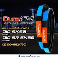ราคา สายพานรถป๊อป HONDA รุ่น DIO SK 50 Dio XR 50 GYRO X NJ50 23100 GG2 750 DuraICHI สายพานมอเตอร์ไซค์ สายพานฮอนด้า (5890942490)