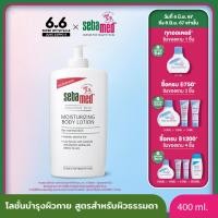 ราคา Clearance EXP02 2025 SEBAMED MOISTURIZING BODY LOTION pH 5 5 400ML ซีบาเมด โลชั่นบำรุงผิวกาย มอยส์เจอร์ไรซิ่ง บอดี้ โลชั่น 400ML (21798786237)