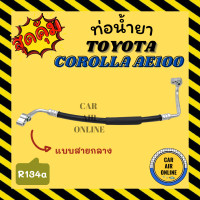 ราคา ท่อน้ำยา น้ำยาแอร์ โตโยต้า โคโรล่า เออี 100 134a แบบสายกลาง TOYOTA COROLLA AE100 R134a คอมแอร์ แผงร้อน ท่อน้ำยาแอร์ สายน้ำยาแอร์ ท่อแอร์ ท่อ (16272777964)