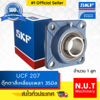 ราคา ตลับลูกปืนตุ๊กตาหน้าแปลนสี่เหลี่ยม SKF UCF 207 FYJ 35 TF รูใน 35มิล (8861457135)