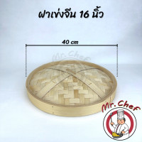 ราคา Mr Chef พร้อมส่ง เข่งติ่มซำ สไตล์จีน 5 6 8 10 12 16 นิ้ว เข่งปลาทู เข่งนึ่งปลา เข่งไม้ไผ่ ผลิตจากไม้ไผ่ธรรมชาติ (20848875952)
