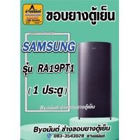 ราคา ขอบยางตู้เย็น SAMSUNG รุ่น RA19PT1 1 ประตู (21543087654)